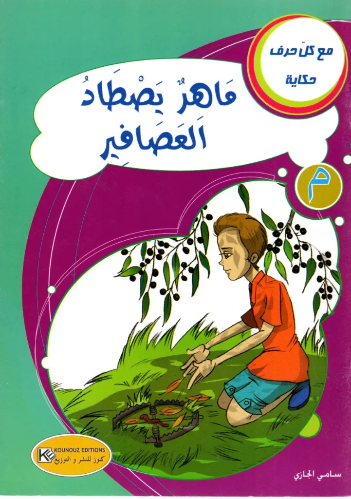 ماهر يصطاد العصفير
