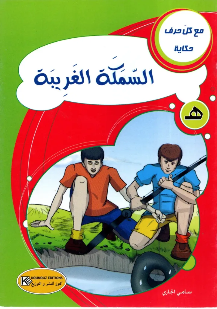السمكة الغريبة