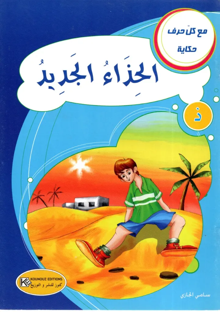 الحذاء الجديد