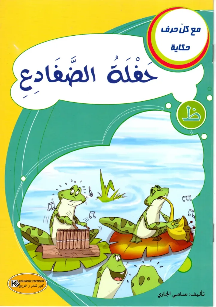 حفلة الظفادع