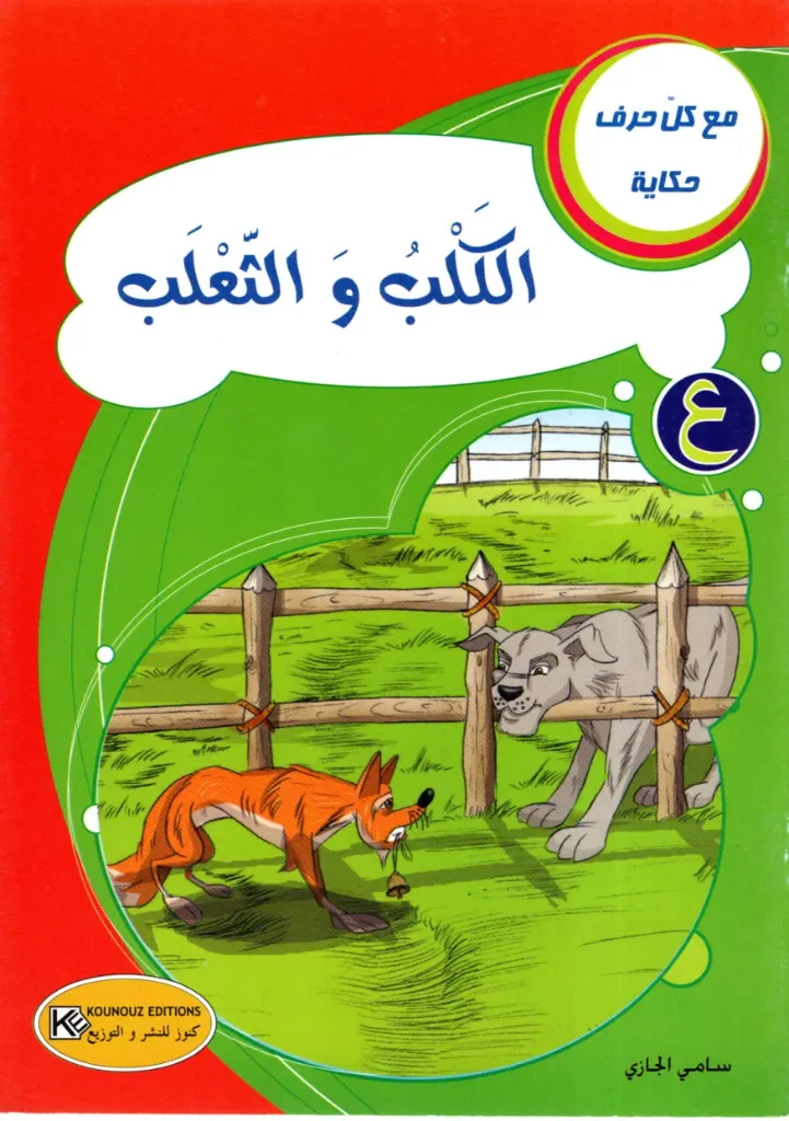 الكلب و الثعلب