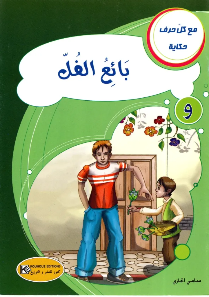 بائع الفل