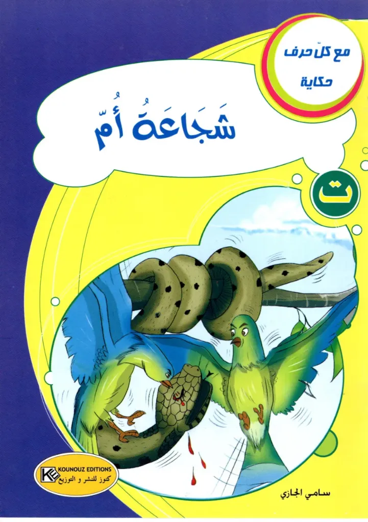 شجاعة أم