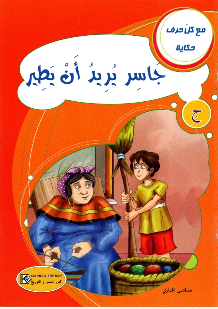 جاسر يريد أن يطير