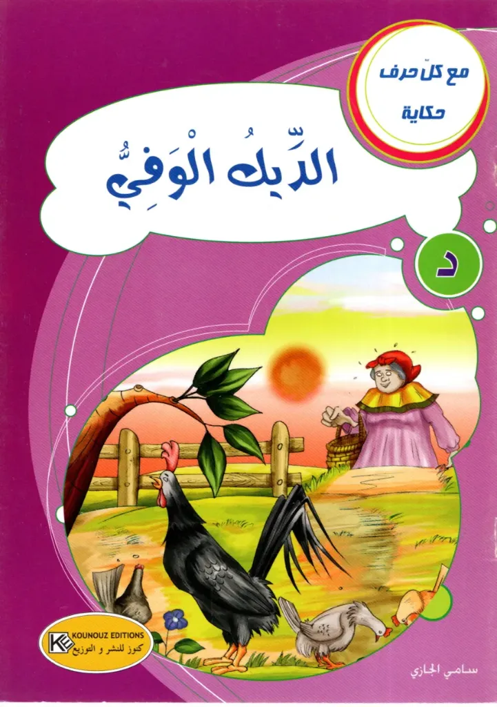 الديك الوفي