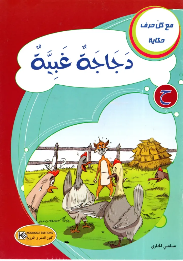 دجاجة غبية