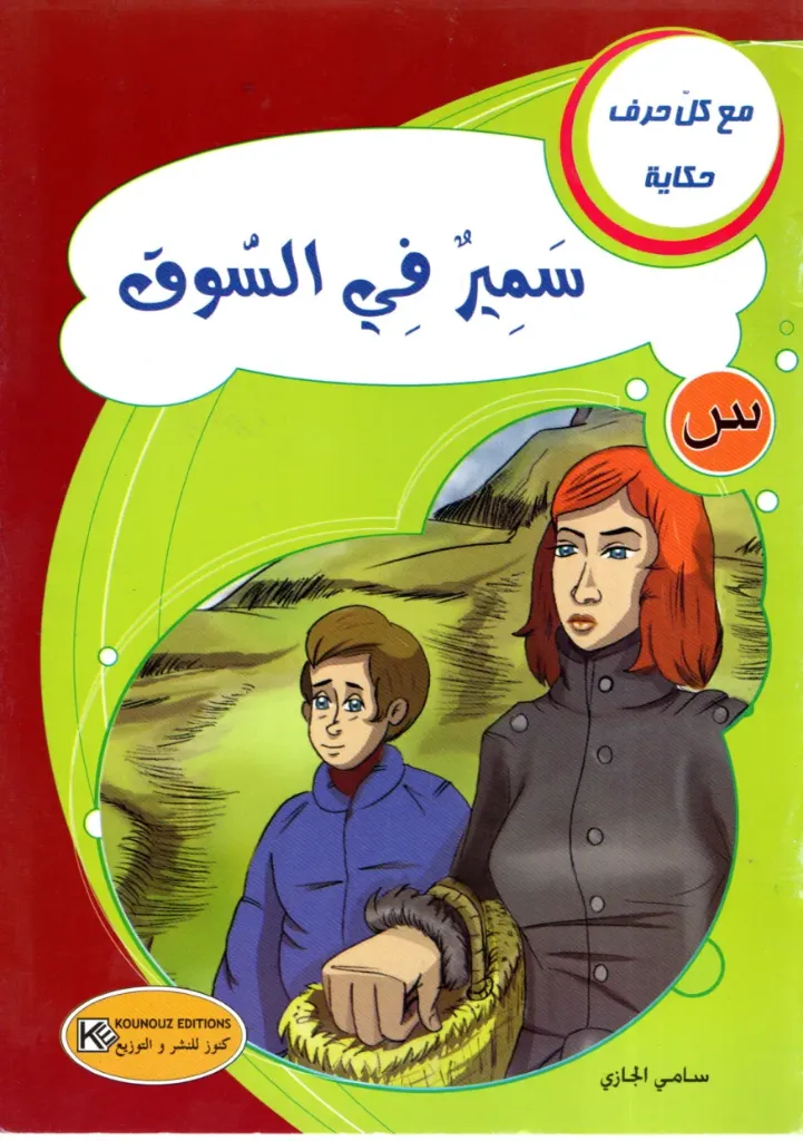سمير في السوق