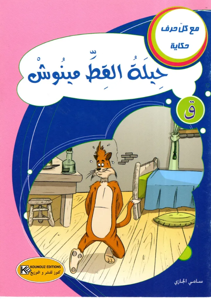 حيلة القط مينوش