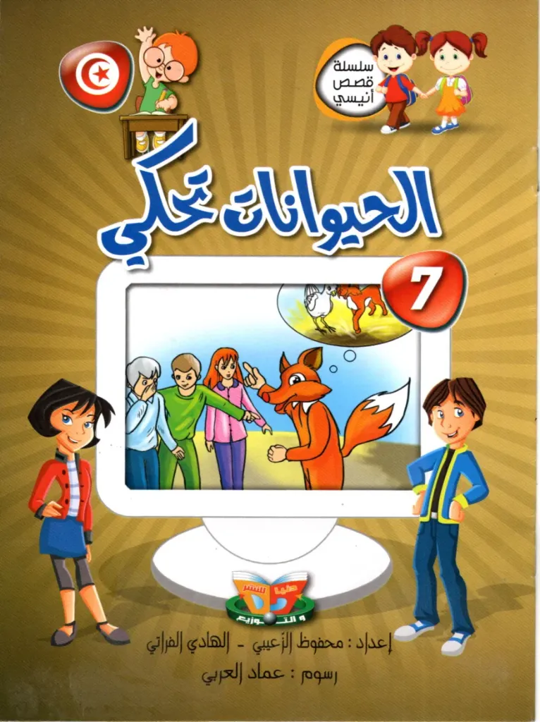 الحيونات تحكي
