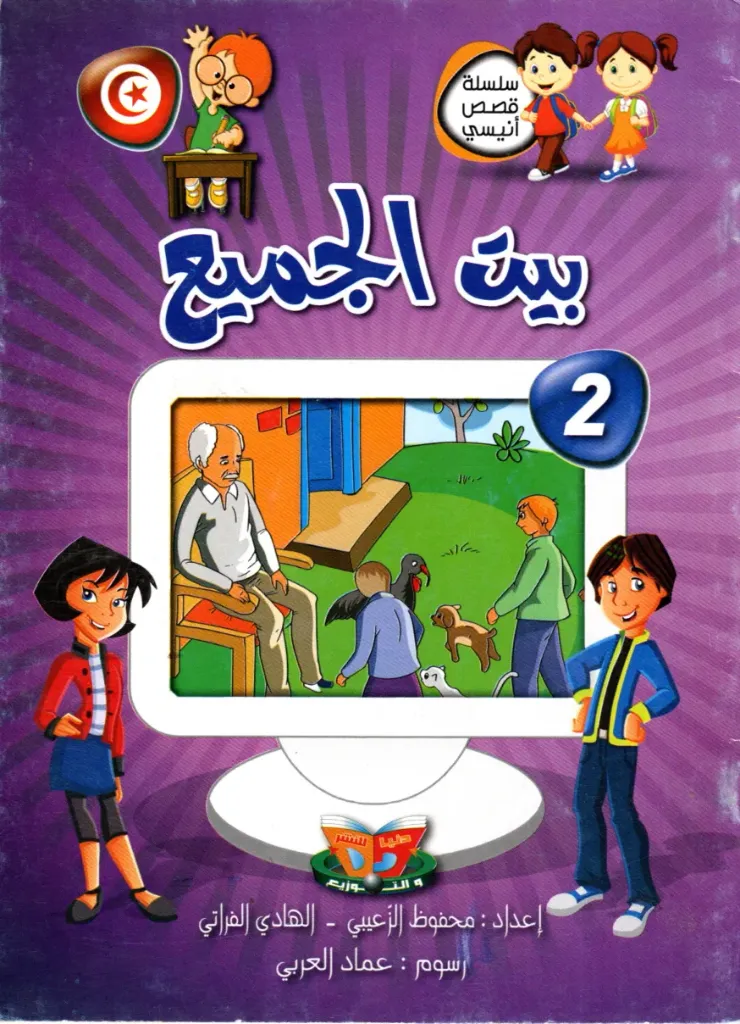 بيت الجميع