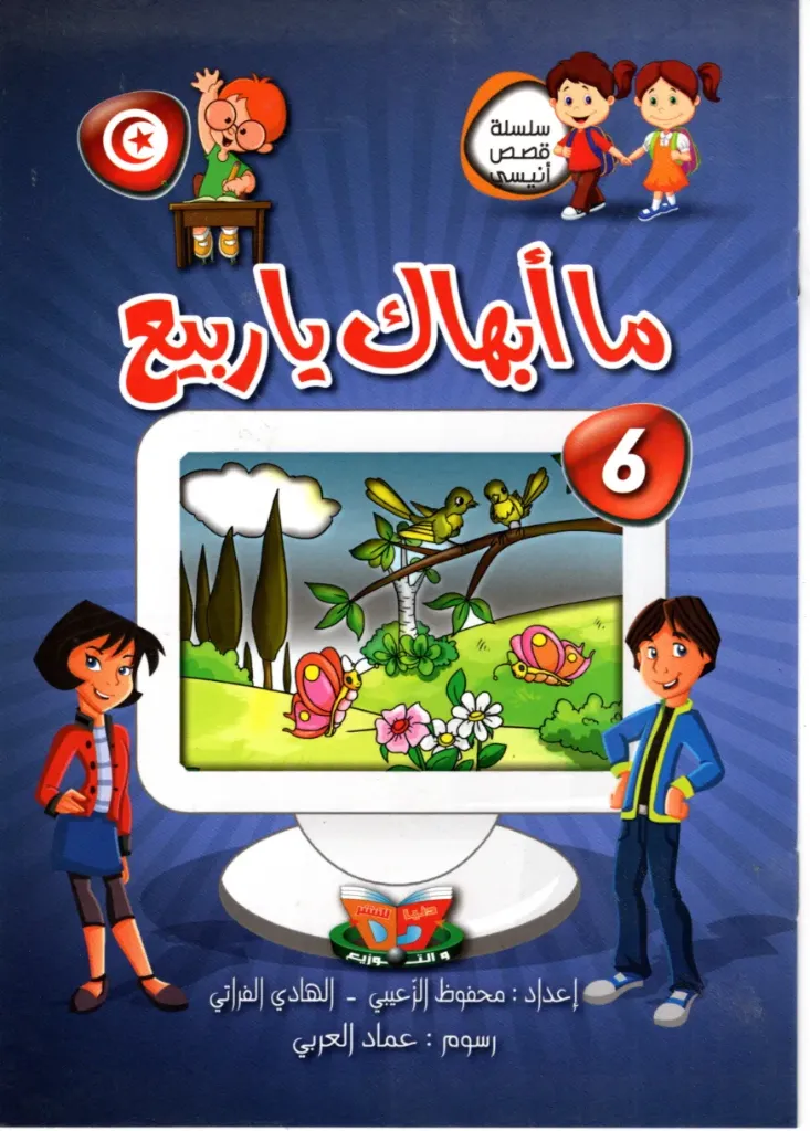ما أبهاك يا ربيع