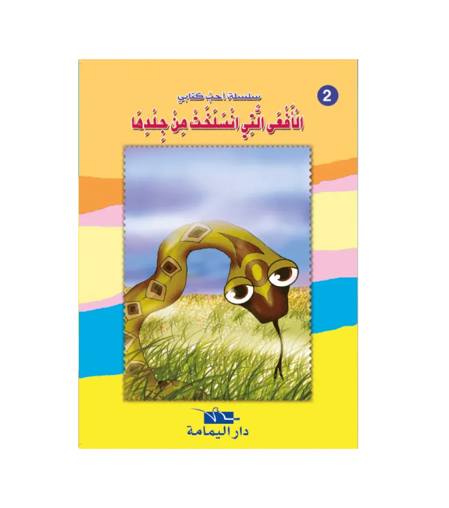الأفعى التي إنسلخت من جلدها