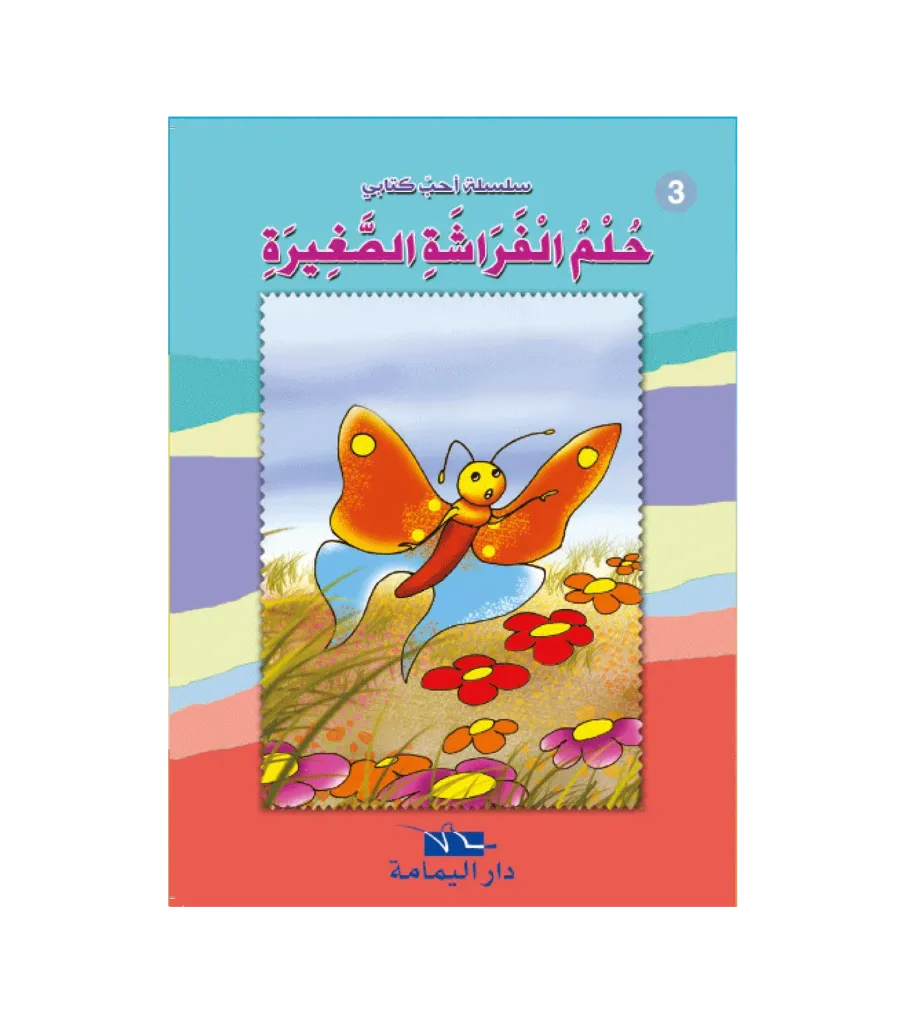 حلم الفراشة الصغيرة