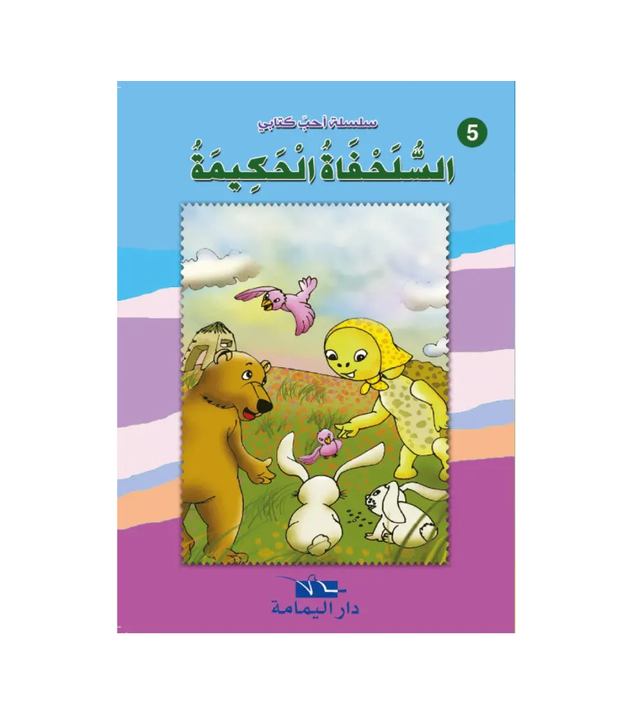 السلحفات الحكيمة