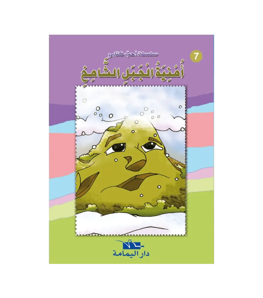 أمنية الجبل الشامخ