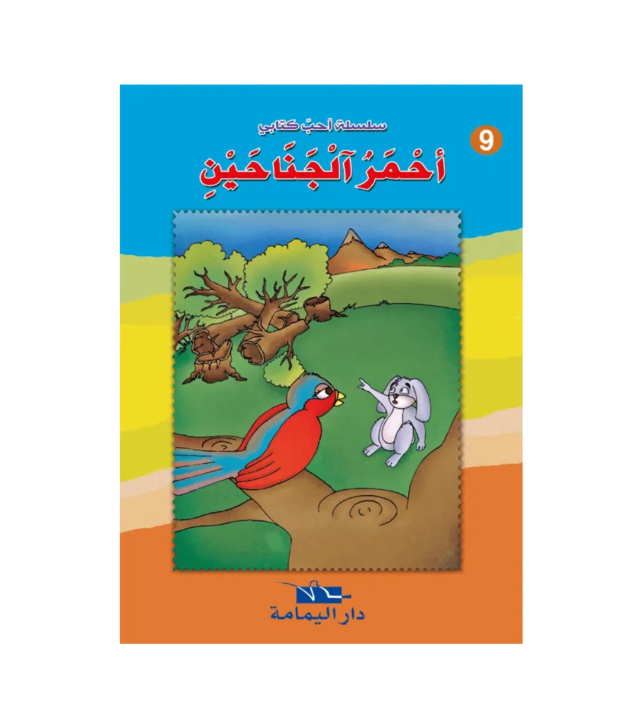 أحمر الجناحين