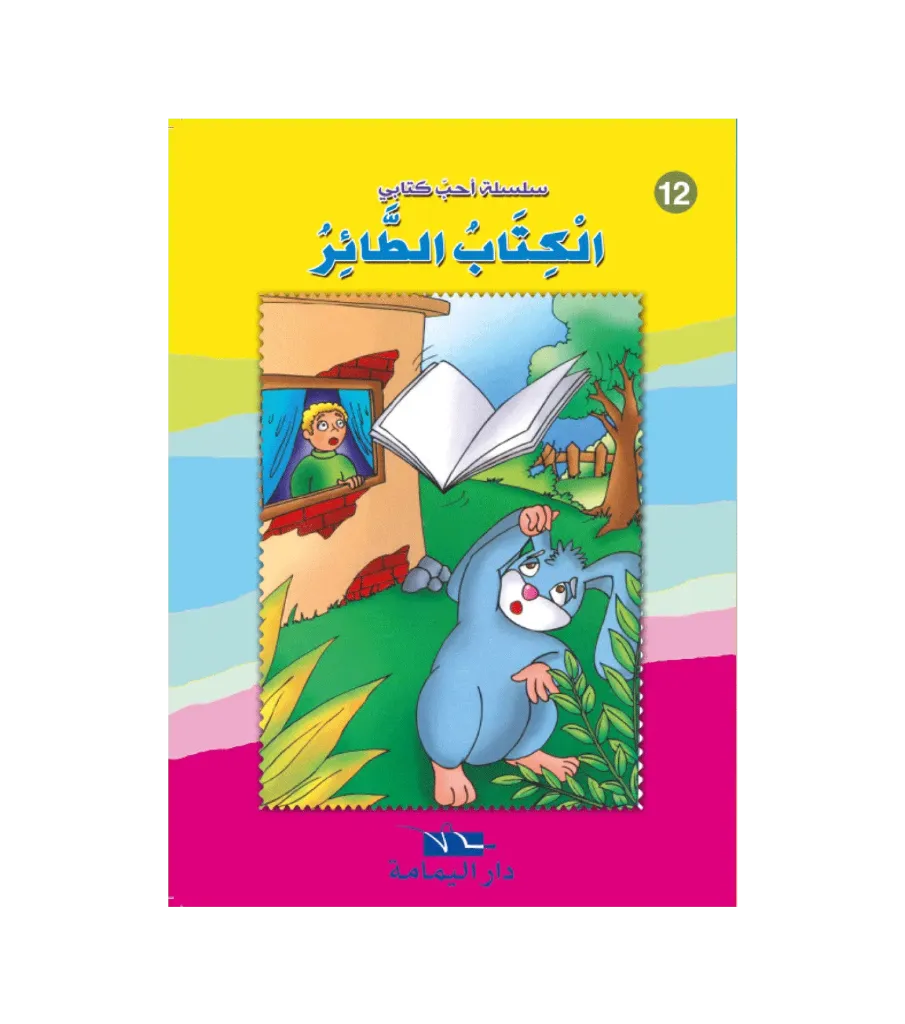 الكتاب الطائر