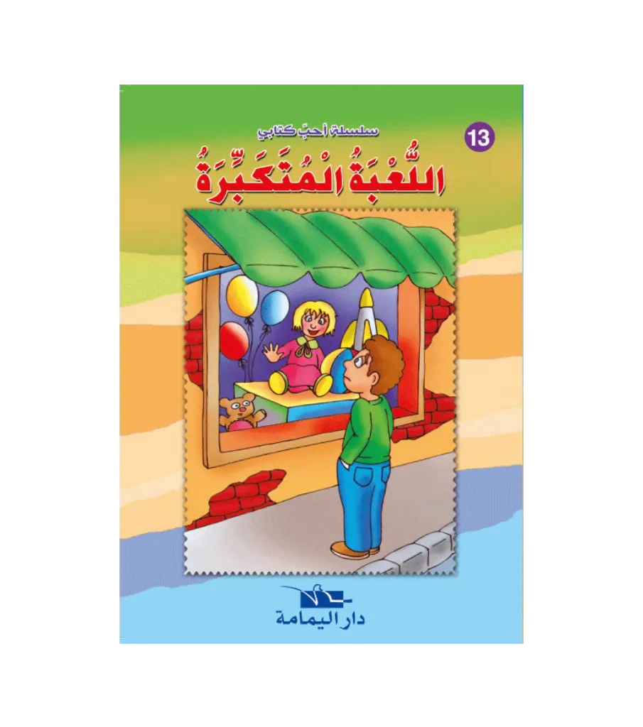 اللعبة المتكبرة