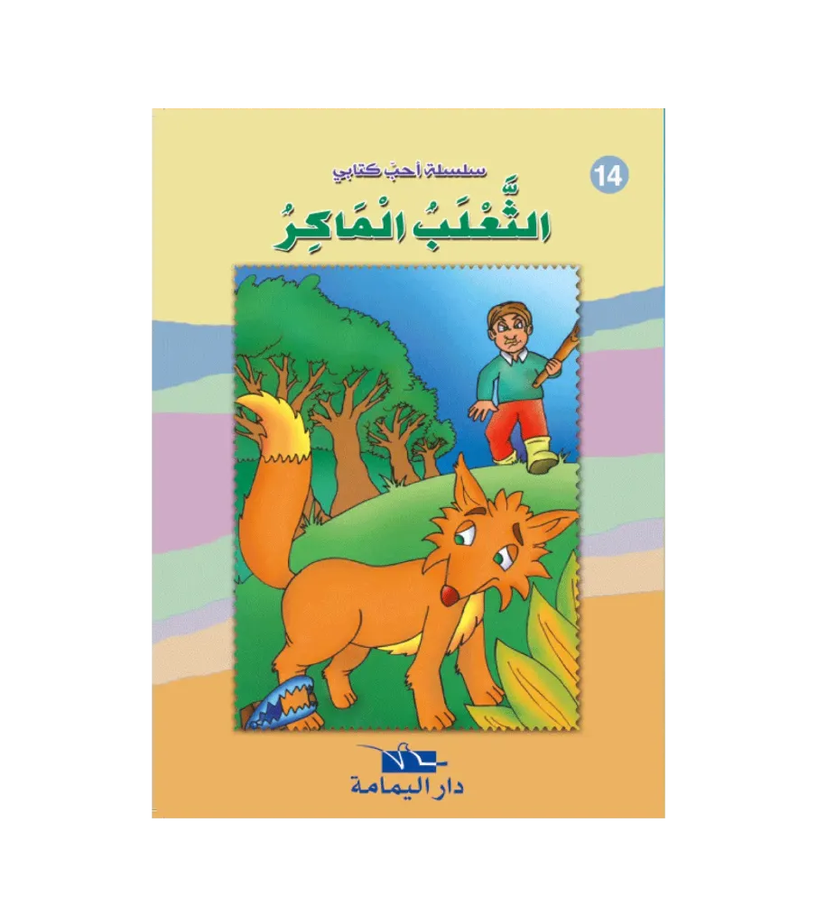 الثعلب الماكر