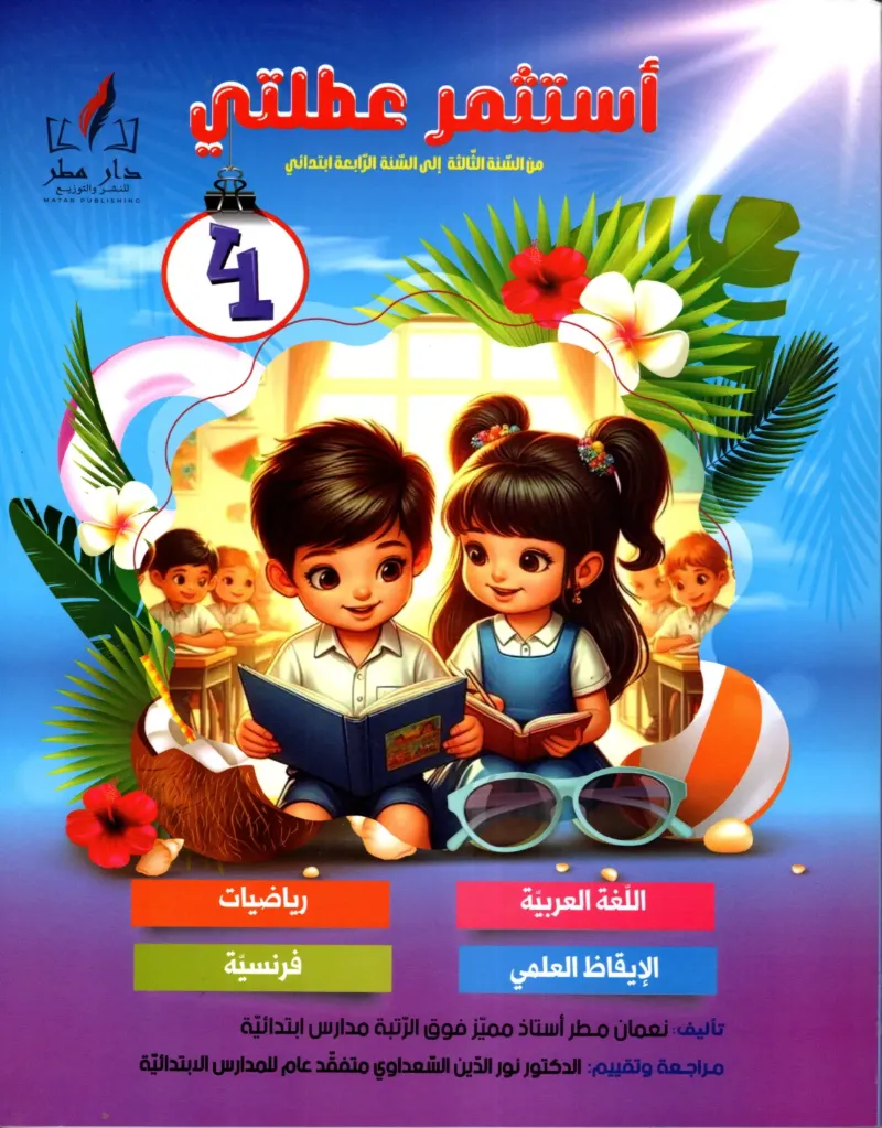 أستثمر عطلتي من السنة الرابعة