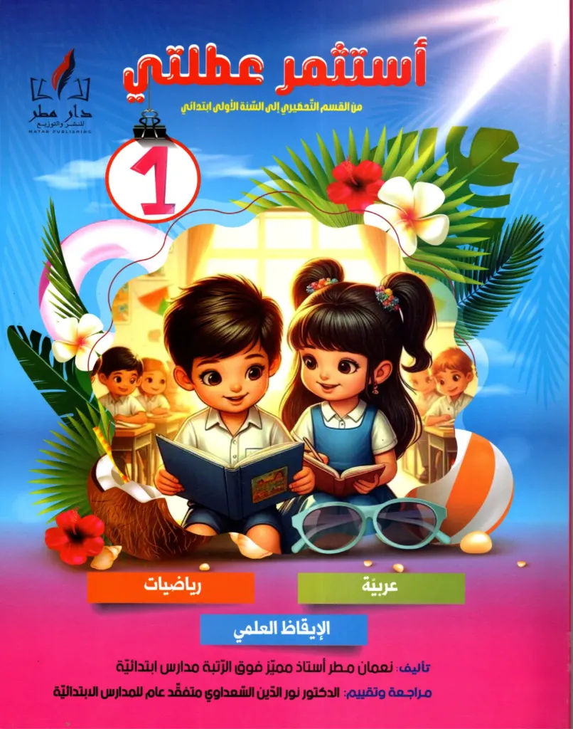 أستثمر عطلتي من السنة الأولى