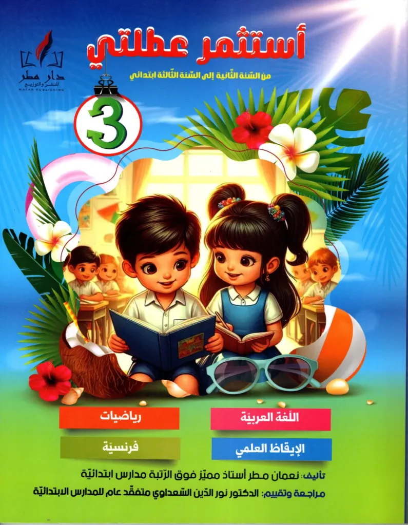 أستثمر عطلتي من السنة الثالثة