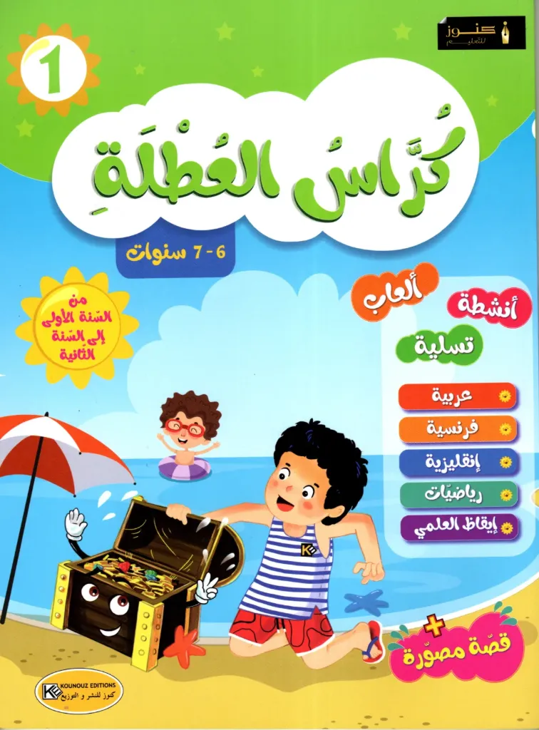 كراس العطلة من السنة الأولى إلى السنة الثانية