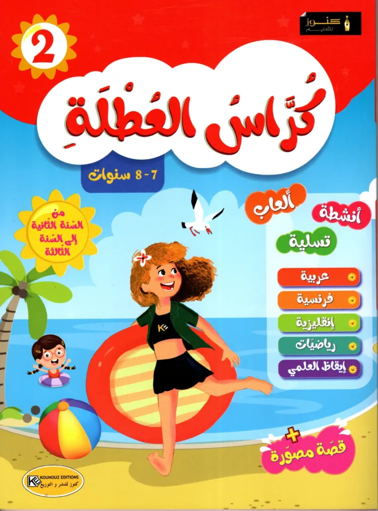 كراس العطلة من السنة الثانية إلى السنة الثالثة