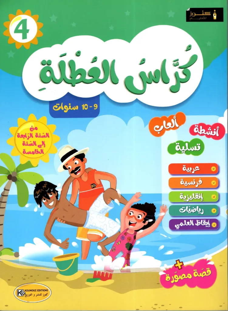 كراس العطلة من السنة الرابعة إلى السنة الخامسة