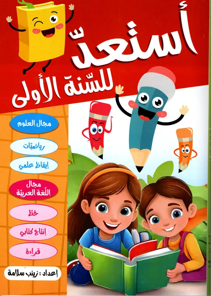 أستعد للسنة الأولى