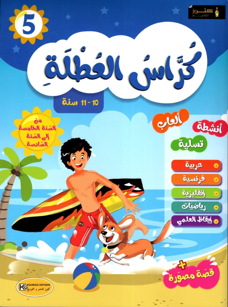 كراس العطلة من السنة الخامسة إلى السنة السادسة