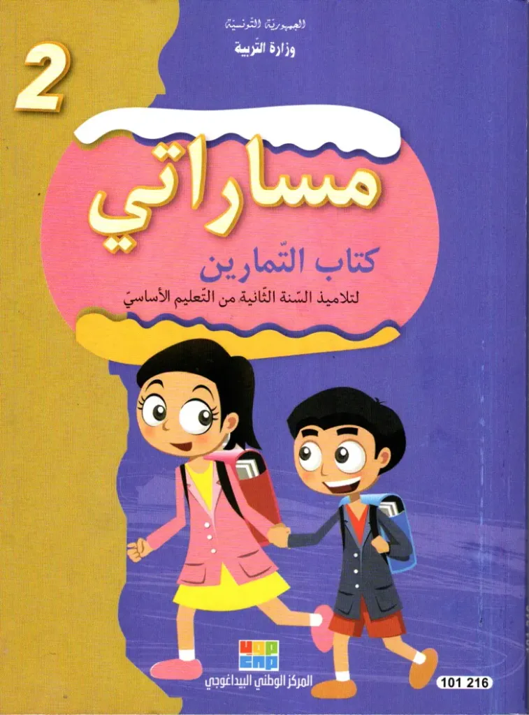 [101216] مساراتي كتاب التمارين سنة الثانية أساسي