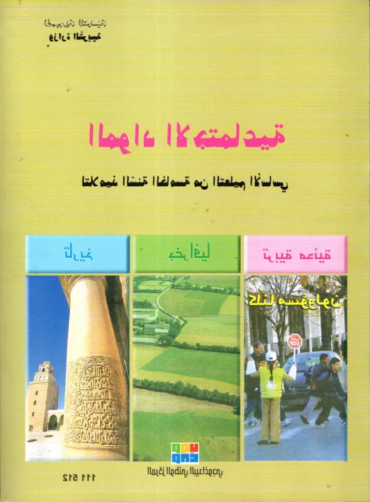 [111512] كتاب المواد الاجتماعية السنة الخامسة أساسي