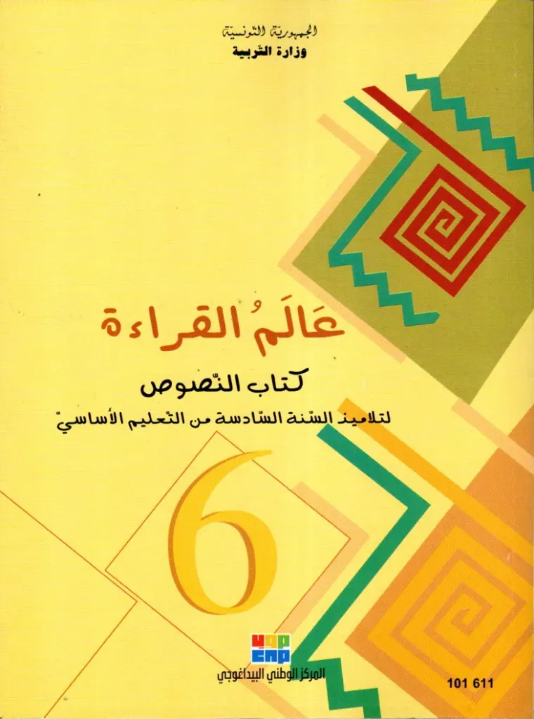 [101611] كتاب النصوص عالم القراءة السنة السادسة أساسي