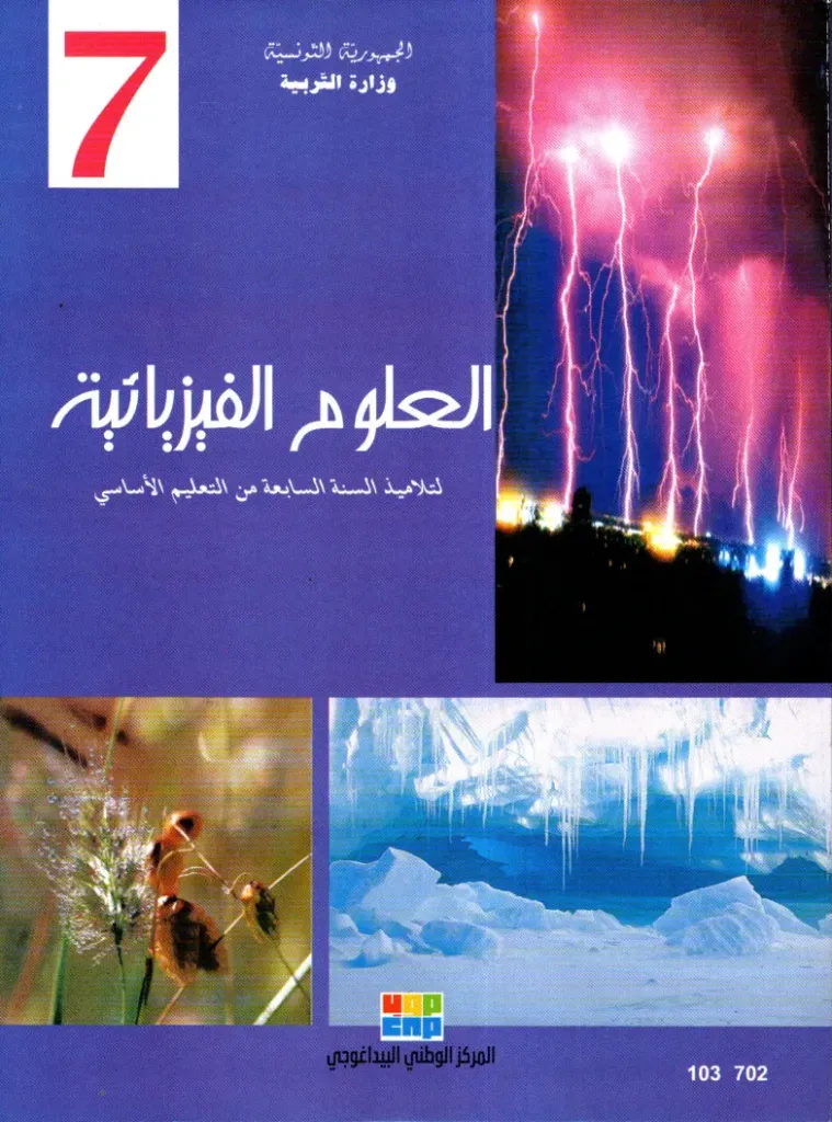 [103702] العلوم الفيزيائية السنة السابعة
