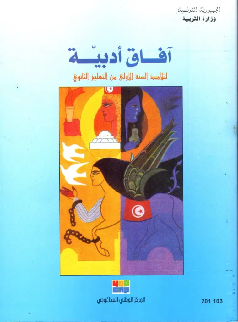 [201103] كتاب النصوص أفاق أدبية السنة أولى ثانوي