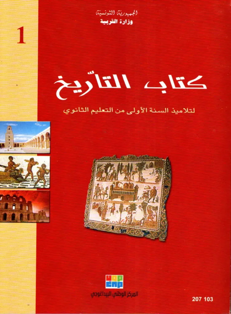 كتاب التاريخ السنة أولى ثانوي
