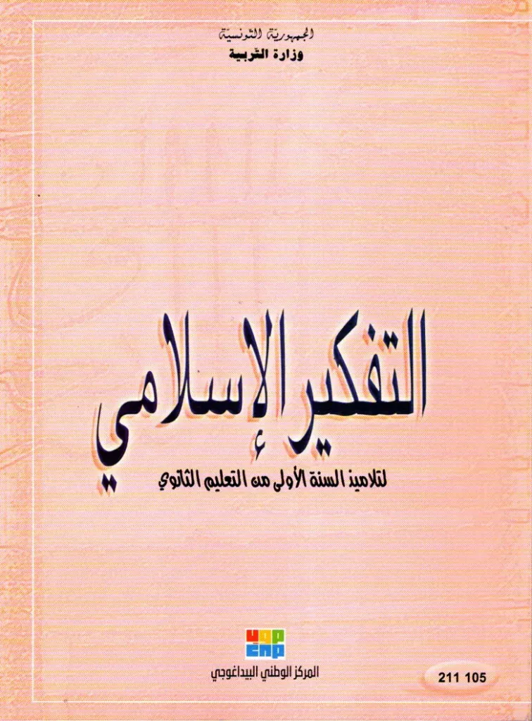 كتاب التفكير الإسلامي السنة أولى ثانوي