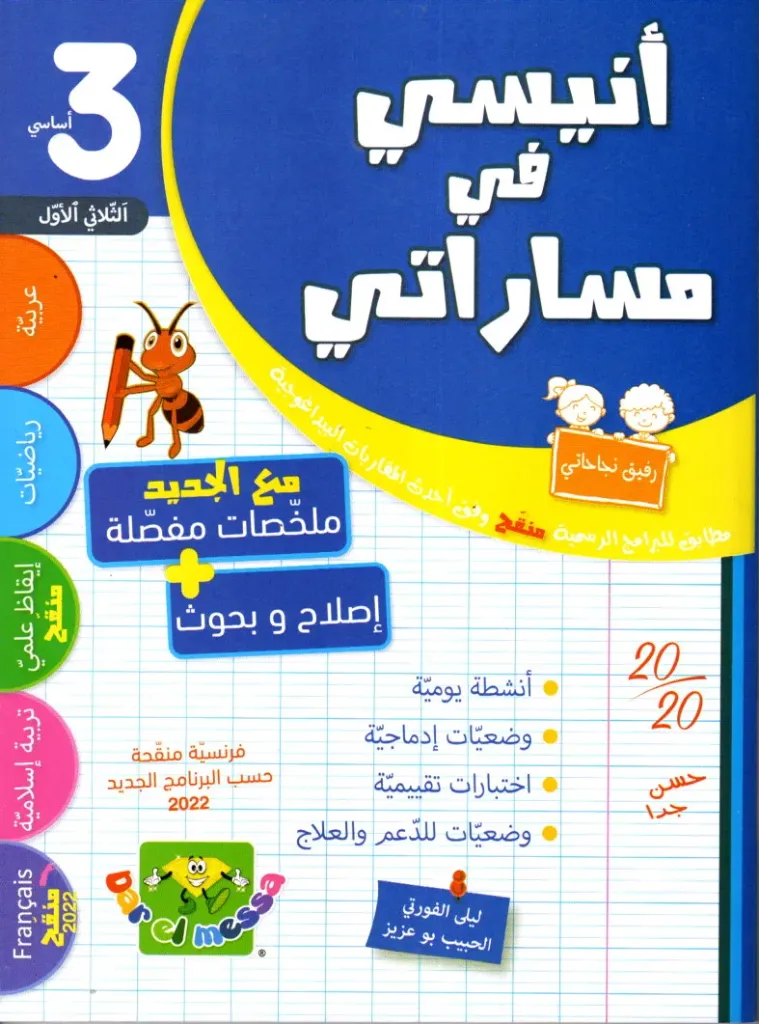أنيسي في مساراتي سنة الثالثة أساسي الثلاثي الأول