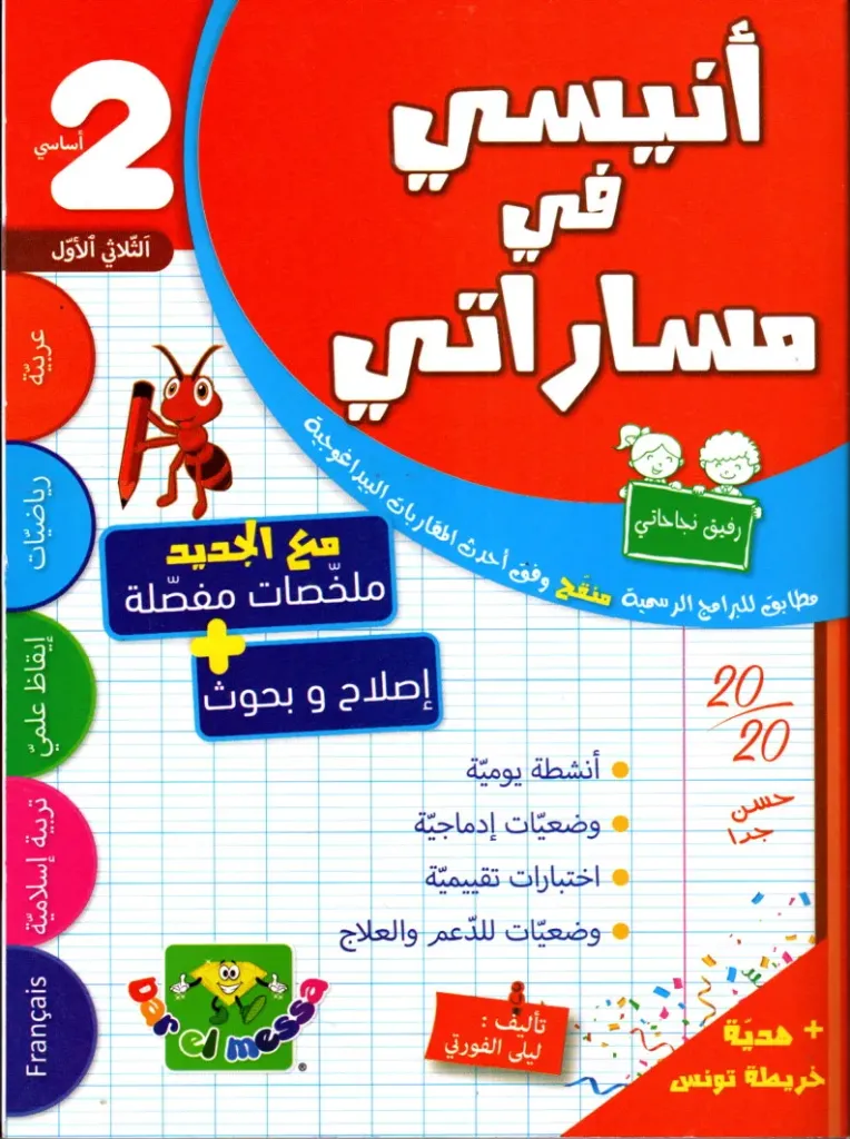 أنيسي في مساراتي سنة الثانية أساسي الثلاثي الأول