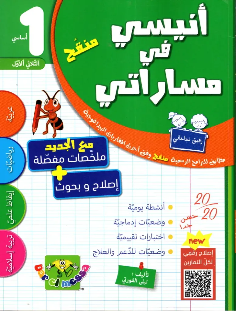 أنيسي في مساراتي سنة الأولى أساسي الثلاثي الأول