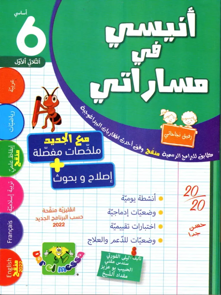 أنيسي في مساراتي سنة السادسة أساسي الثلاثي الأول