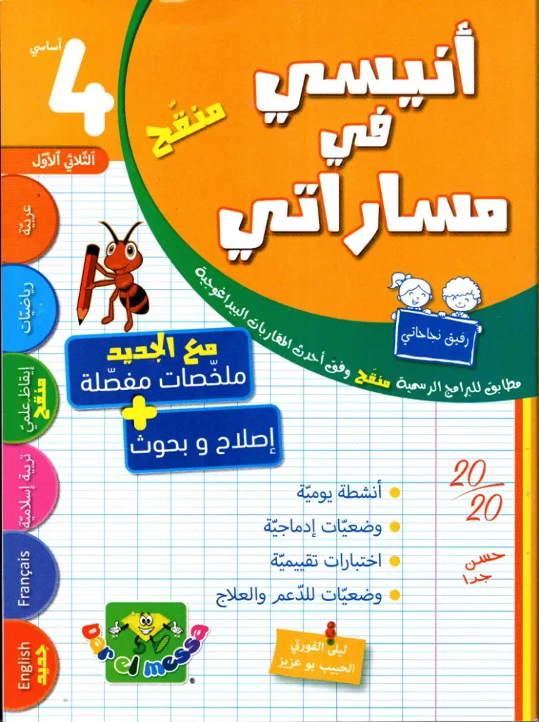 أنيسي في مساراتي سنة الرابعة أساسي الثلاثي الأول   (copie)