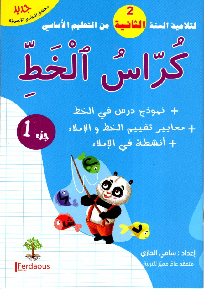 كراس الخط الجزء الأول السنة الثانية