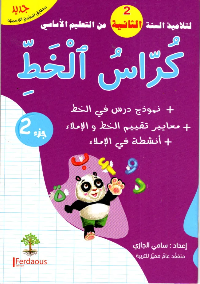 كراس الخط الجزء الثاني السنة الثانية