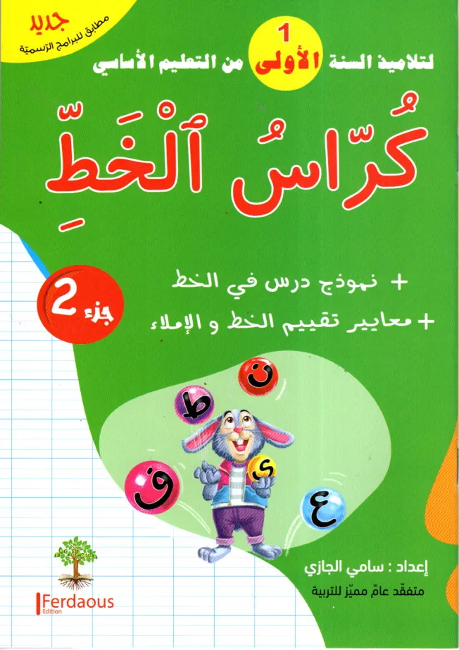 كراس الخط الجزء الثاني السنة الأولى
