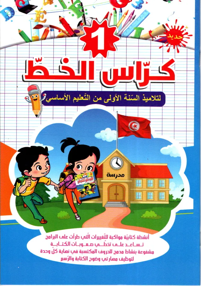 كراس الخط السنة الأولى