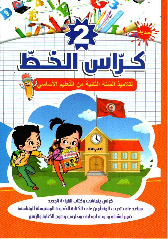 كراس الخط السنة الثانية