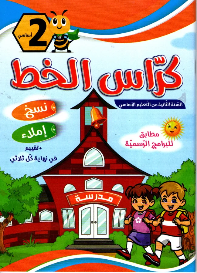 كراس الخط السنة الثانية