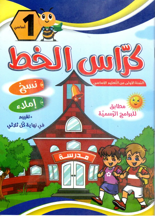 كراس الخط السنة الأولى